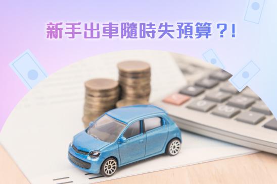 新手出車隨時失預算?!
