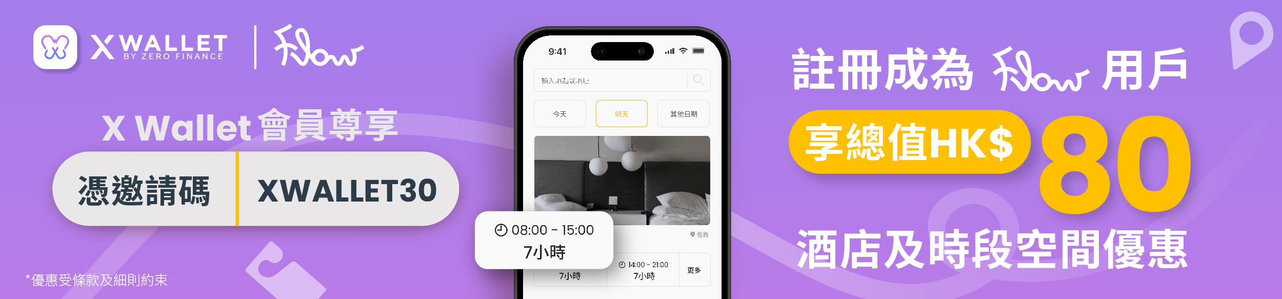 【X Wallet會員專享】註冊成為Flow會員，享總值$80酒店及時段空間優惠