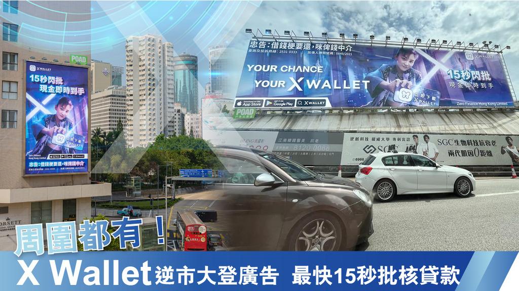 周圍都有!X Wallet逆市大登廣告 最快15秒批核貸款
