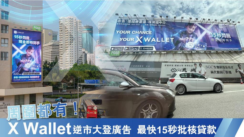 周圍都有！X Wallet逆市大登廣告　最快15秒批核貸款