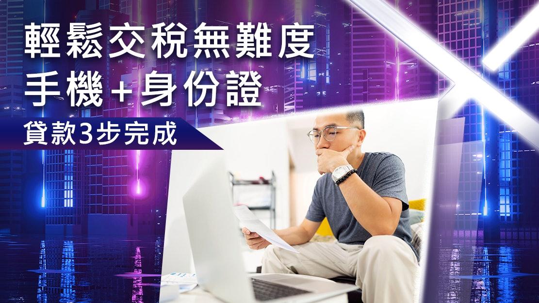 交稅慳息慳時間 X Wallet零人手貸款App　15秒閃批即過數