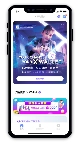 Zero Finance的全自動手機借貸應用程式X Wallet，由申請至放款最快15分鐘完成，24×7批核及放款，全程只須一部手機便可輕鬆做到。