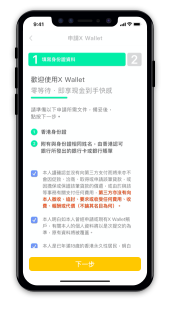 Zero Finance的全自動手機借貸應用程式X Wallet，由申請至放款最快15分鐘完成，24×7批核及放款，全程只須一部手機便可輕鬆做到。