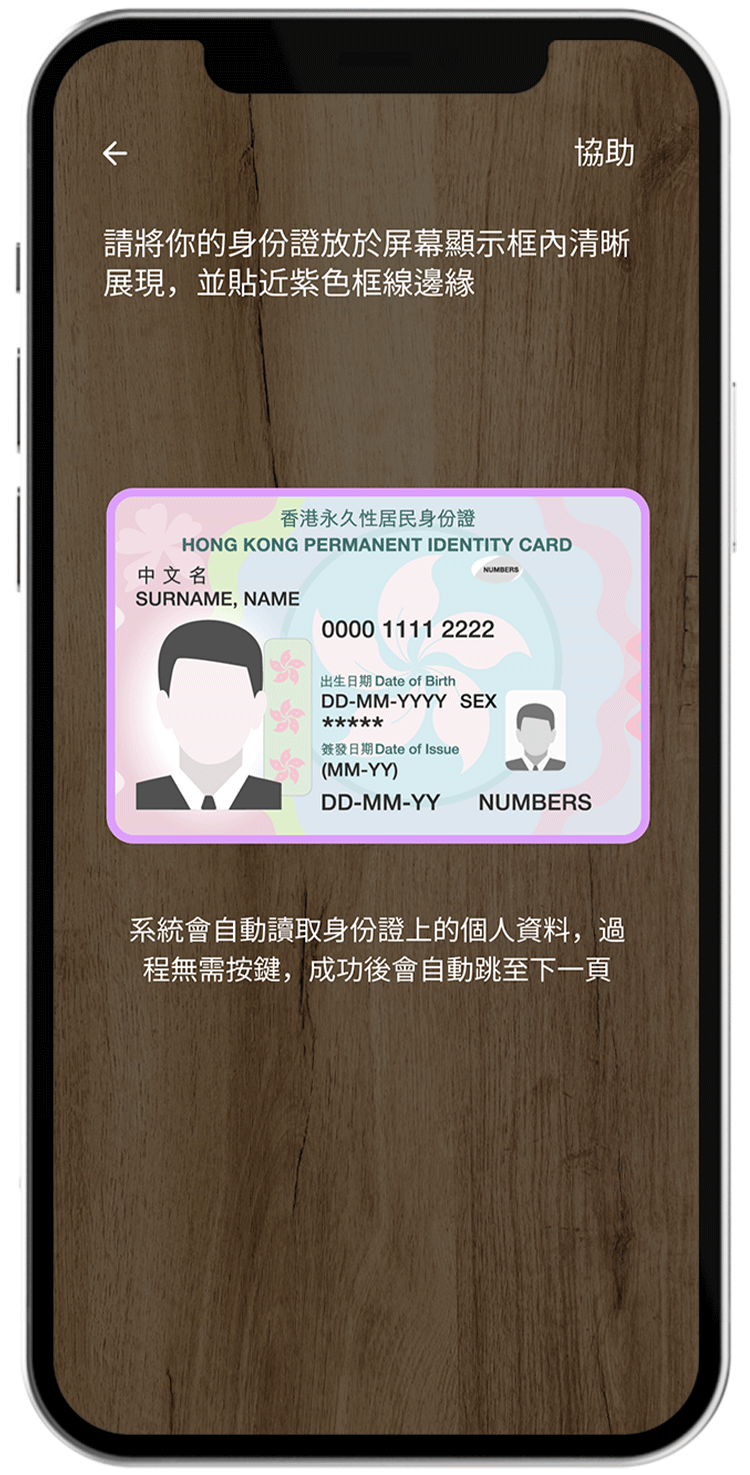 核實身份 打開X Wallet，拍攝香港身份證以驗證身份，並輸入簡單個人資料。