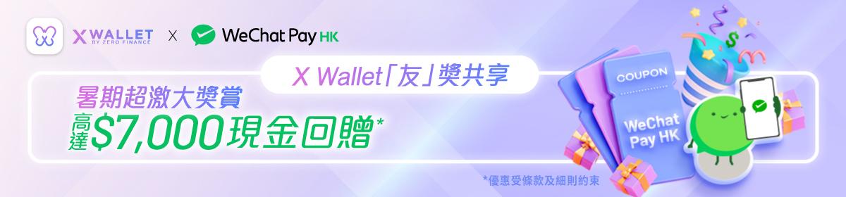 X Wallet「友」獎共享 暑期超激大獎賞