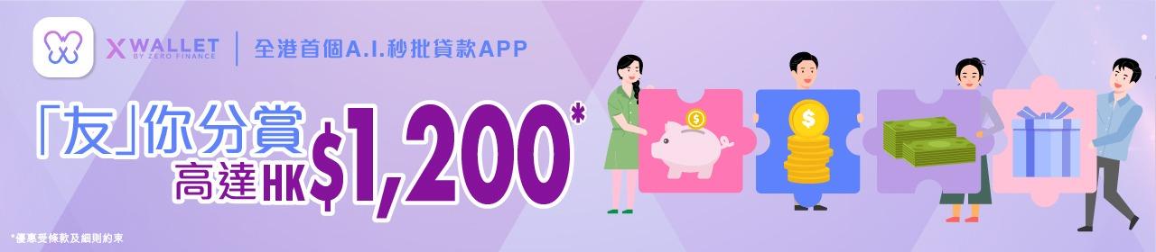 X Wallet 「友」你分賞 高達HK$1,200優惠詳情