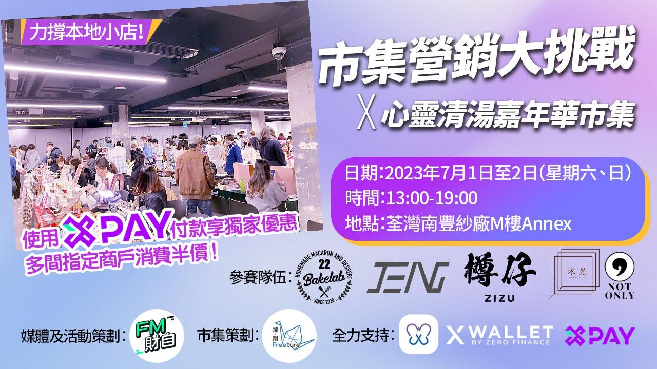 X Wallet 新功能登陸南豐市集｜使用X Pay付款 場內指定商戶享半價！