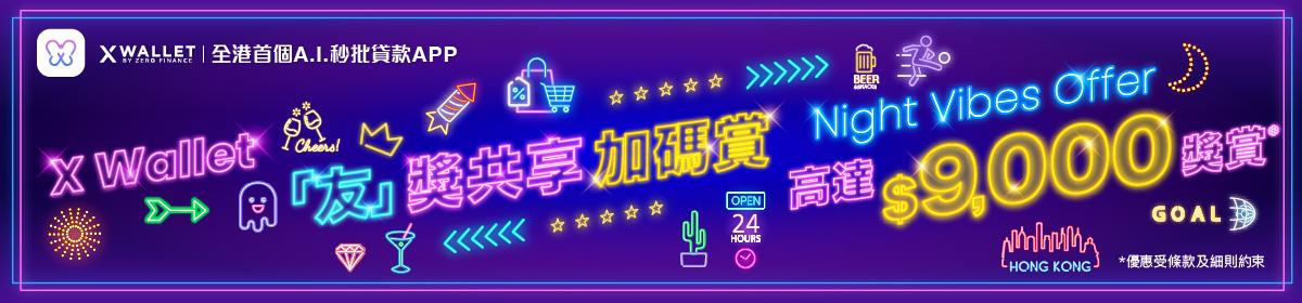 X Wallet「友」獎共享加碼賞 Night Vibes Offer