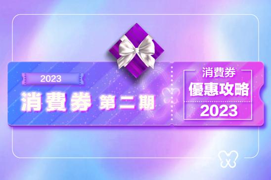 【消費券2023】|一文睇清消費券第二期2023優惠攻略