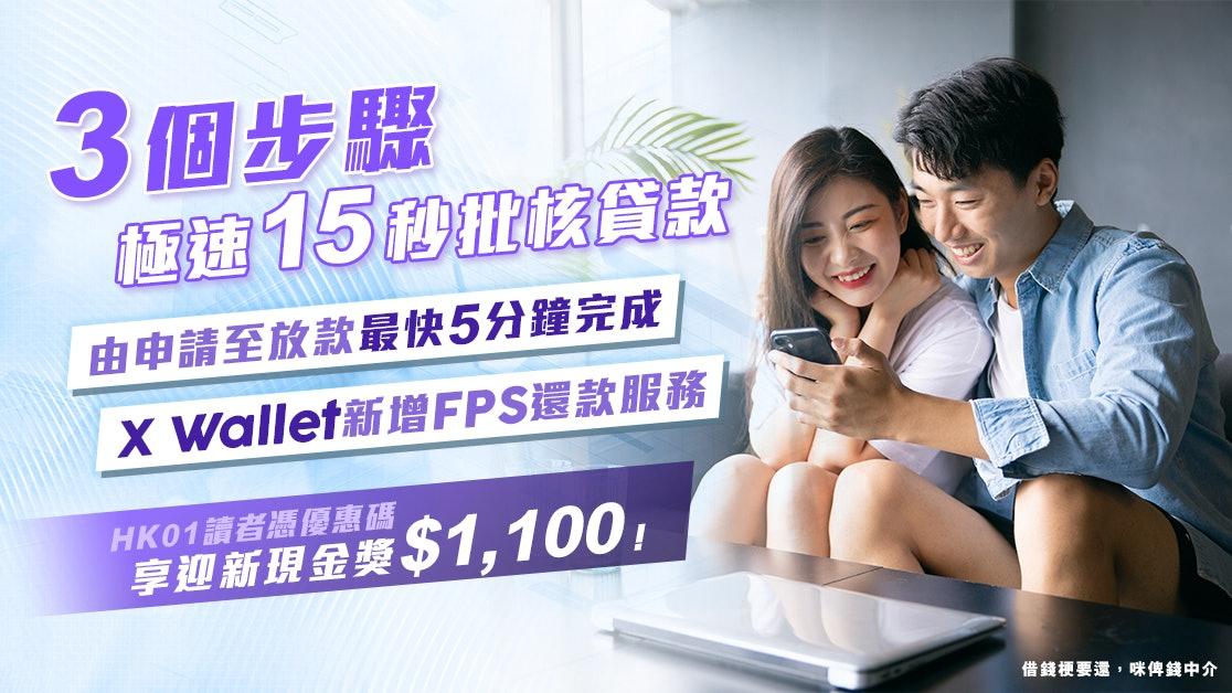 X Wallet貸款App新增FPS還款服務　5分鐘完成放款 真正易借易還