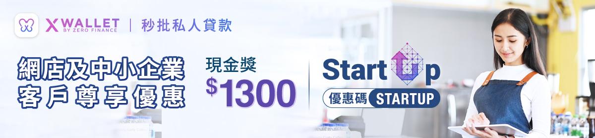 X Wallet 初創及小型企業 尊享禮遇$1,300現金獎