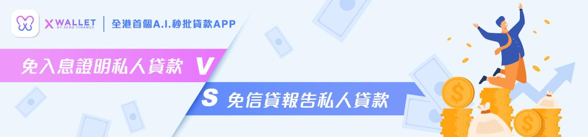 免入息證明私人貸款 vs 免信貸報告私人貸款