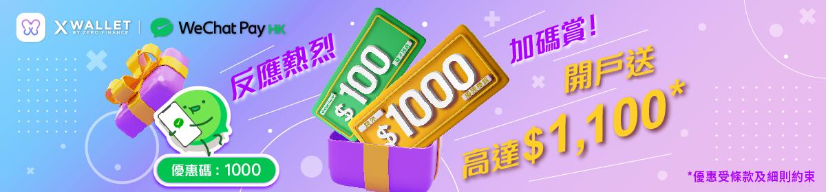 【X Wallet迎新獎賞】申請開戶即賞$100 WeChat Pay HK電子現金券 + $1000現金獎