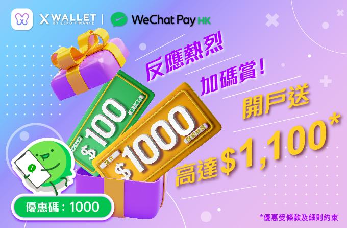 【X Wallet迎新獎賞】申請開戶即賞$100 WeChat Pay HK電子現金券 + $1000現金獎