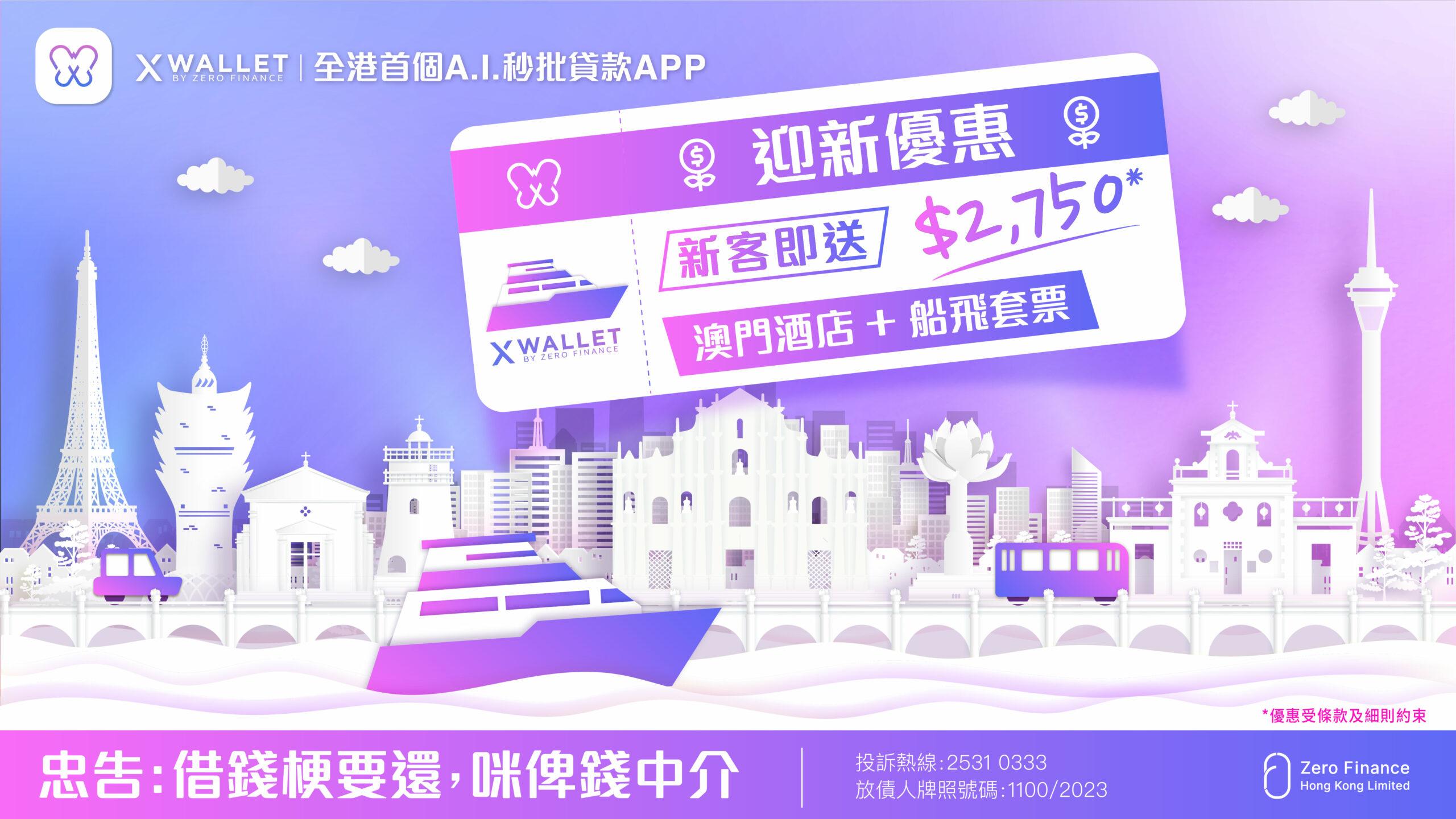 「X Wallet」全港首個A.I.貸款APP，備用資金隨時擁有