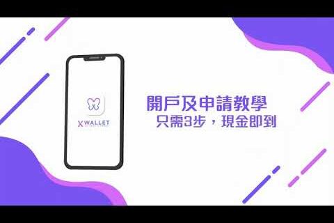 X Wallet 3步簡易申請，5秒完成批核