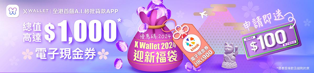 【X Wallet 2024 迎新福袋】