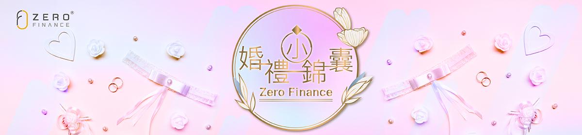 舉辦婚禮將會花費大筆預算，Zero Finance 大額私人貸款為新人提供方便快捷的現金貸款服務，以舉辦一個甜蜜盛大的婚禮