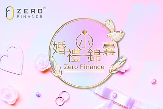 結婚是人生中的重要時刻,但隨之而來的婚禮費用卻可能成為一個負擔。香港準新人對婚禮普遍有一定的要求,籌備婚禮需要準備婚紗禮服、婚戒、酒席、蜜月旅行等。往往新人面臨的問題就是,如何在有限的預算下舉辦一場夢寐以求的婚禮?Zero Finance將會分享如何明智地利用有限預算來實現一場難忘的婚禮。