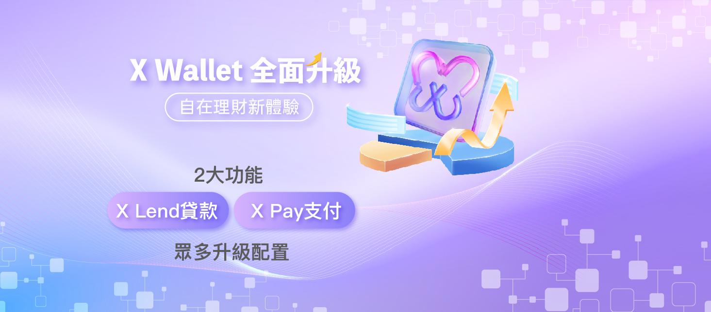 升級X Wallet App