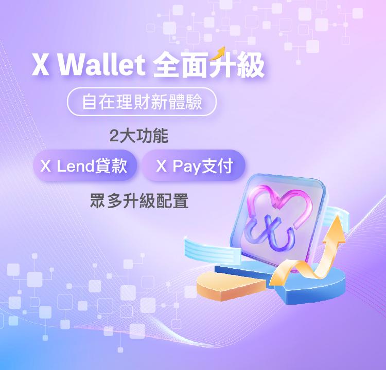 X Wallet App全面升級