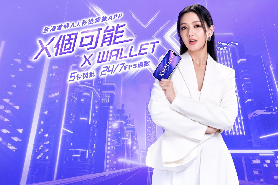 X Wallet 2023 最新廣告