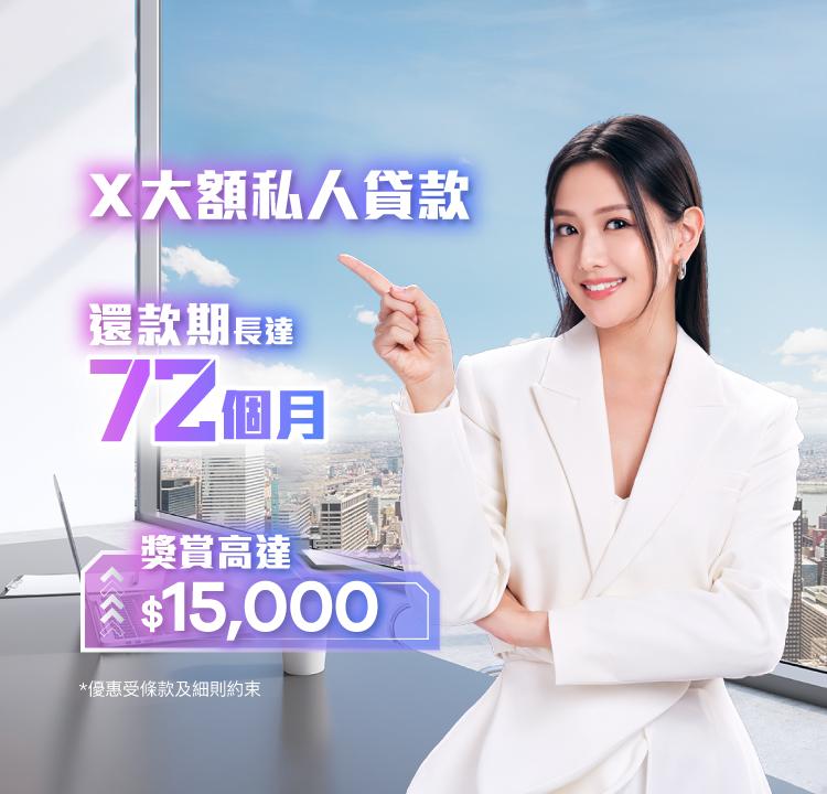 【X Wallet 最新迎新獎賞】申請 Zero Finance X 大額私人貸款/ X結餘轉戶計劃送您高達 $15,000 獎賞優惠