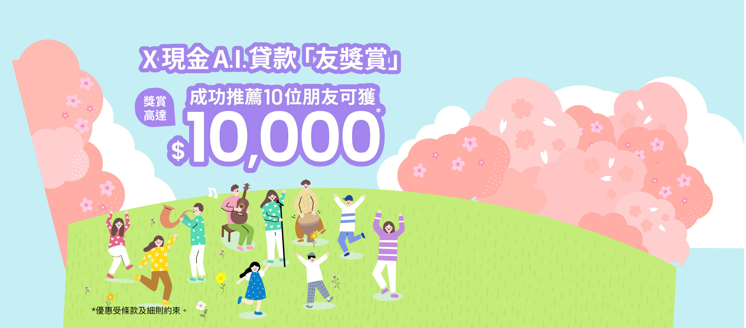 【X現金A.I.貸款友獎賞】 推薦10位朋友成功獲得X現金A.I.貸款，高達$10,000獎賞輕鬆到手！