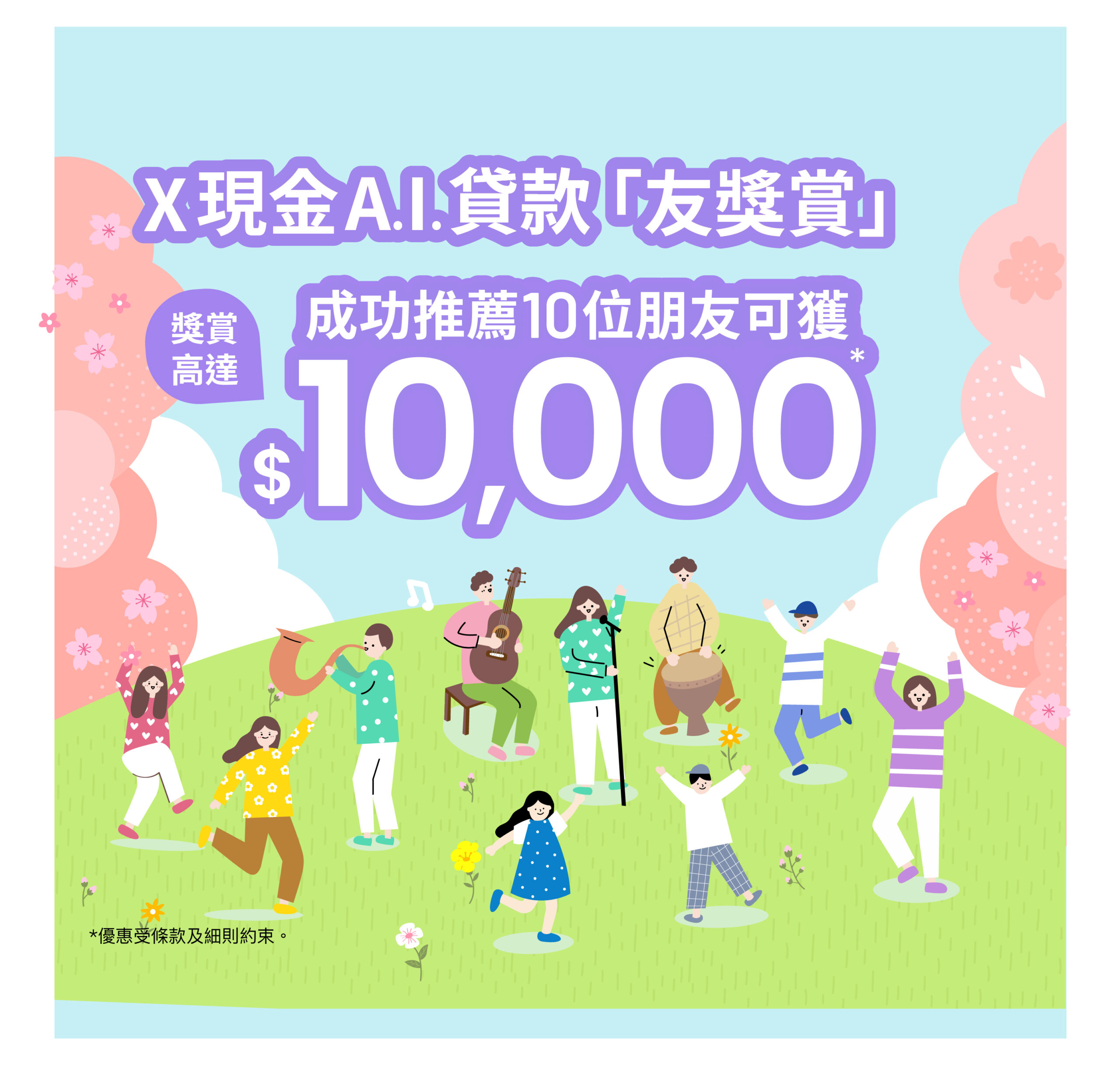 【X現金A.I.貸款友獎賞】 推薦10位朋友成功獲得X現金A.I.貸款，高達$10,000獎賞輕鬆到手！