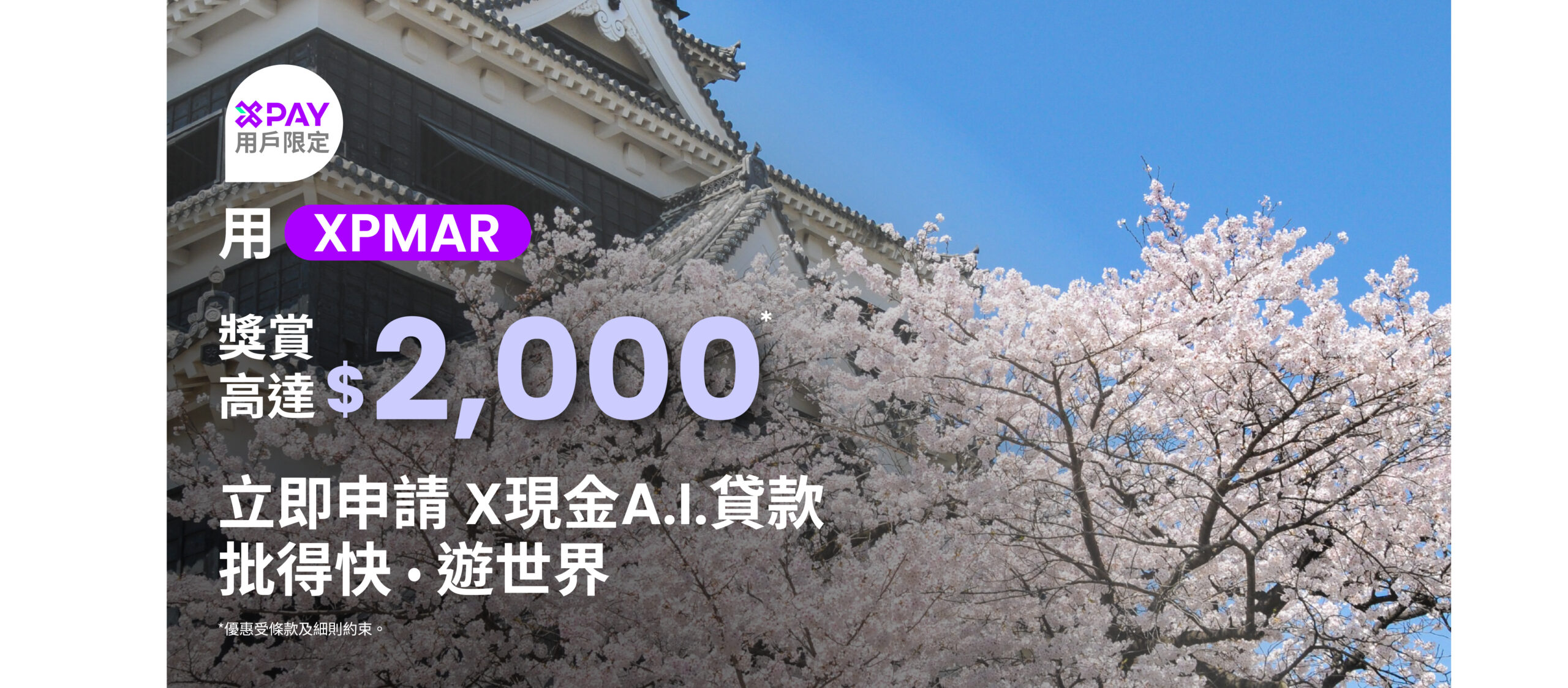 【X Pay用戶限定】X現金A.I.貸款獎賞 : 申請即送$500 X Pay電子現金券, 成功貸款再送$1,500 現金回贈!