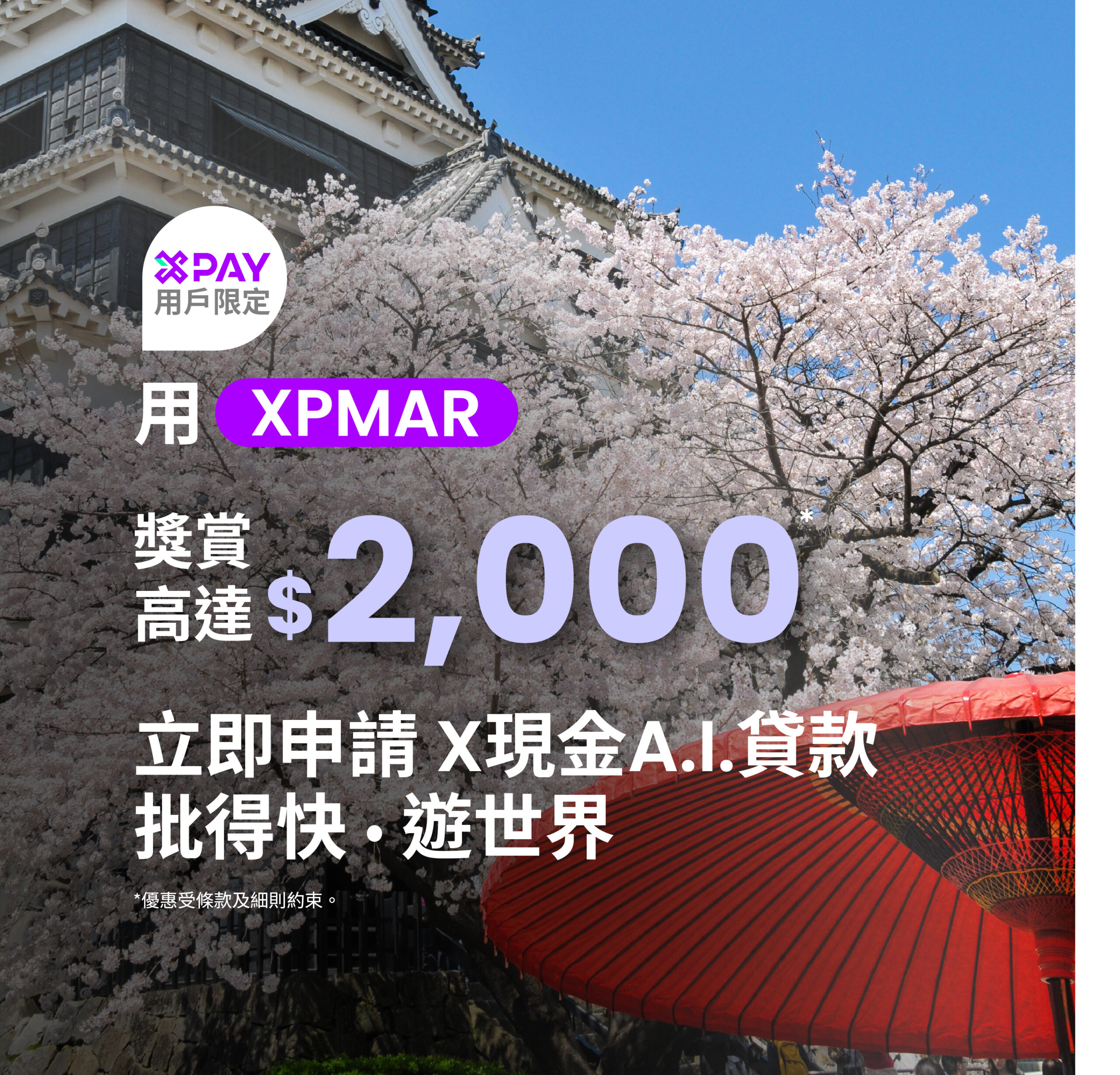 【X Pay用戶限定】X現金A.I.貸款獎賞 : 申請即送$500 X Pay電子現金券, 成功貸款再送$1,500 現金回贈!