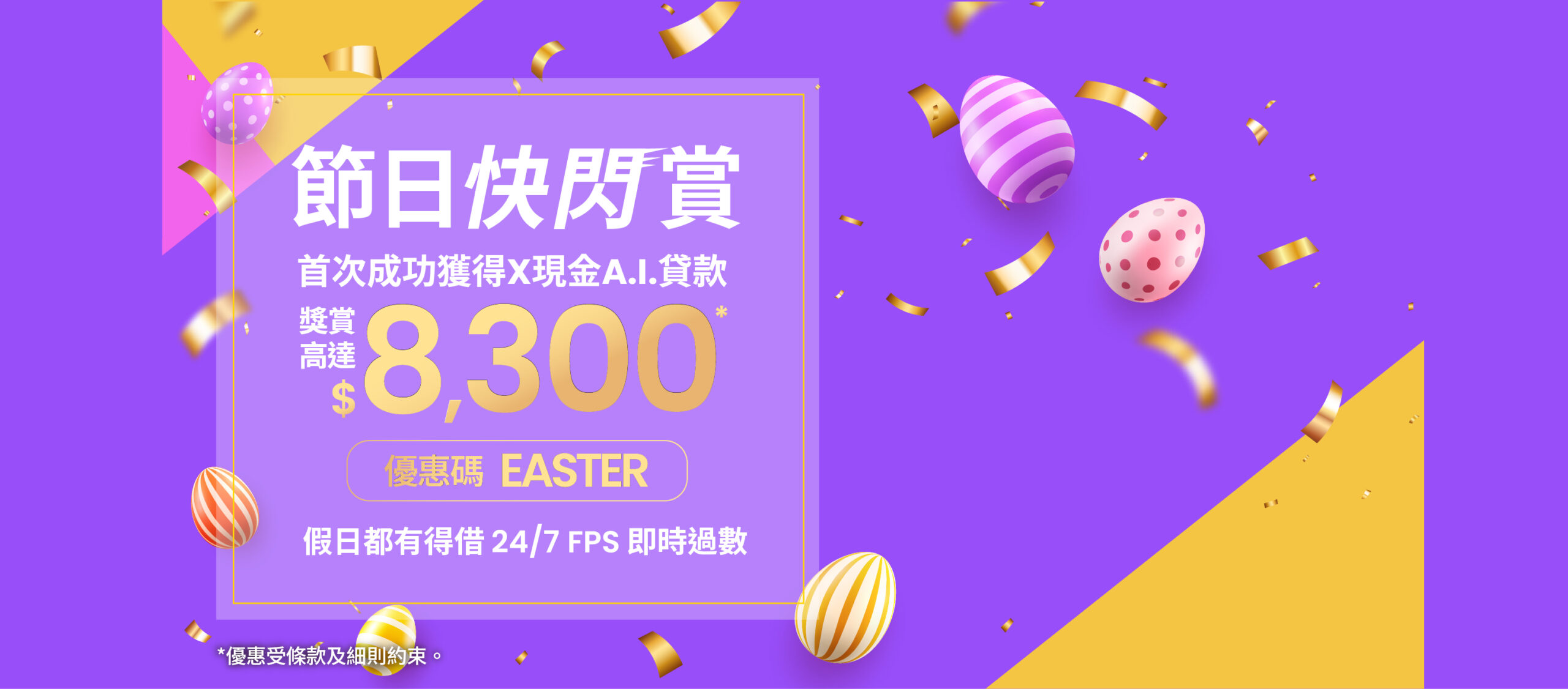 【X節日快閃賞】首次遞交申請並成功貸款送高達$8,300獎賞！