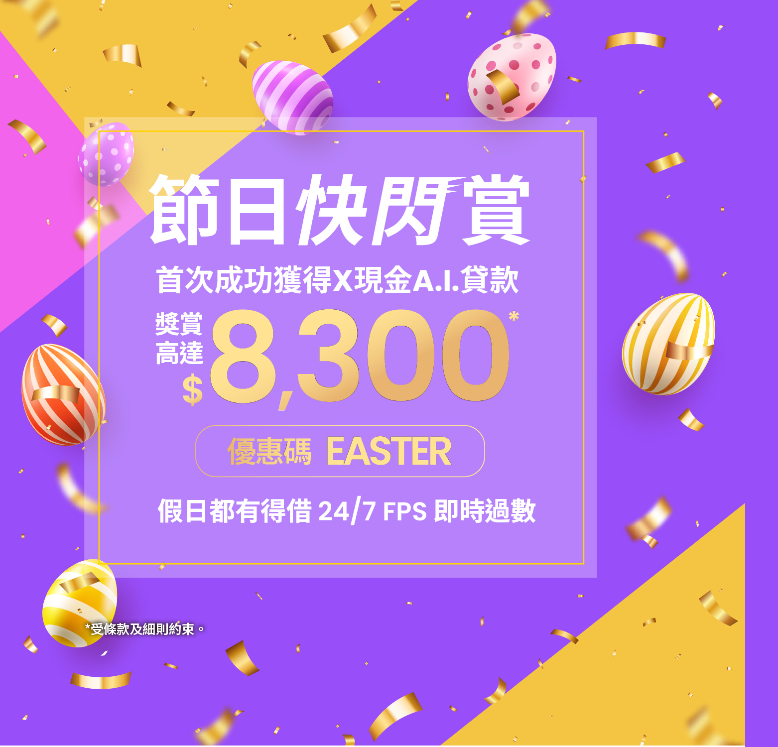 【X節日快閃賞】首次遞交申請並成功貸款送高達$8,300獎賞！