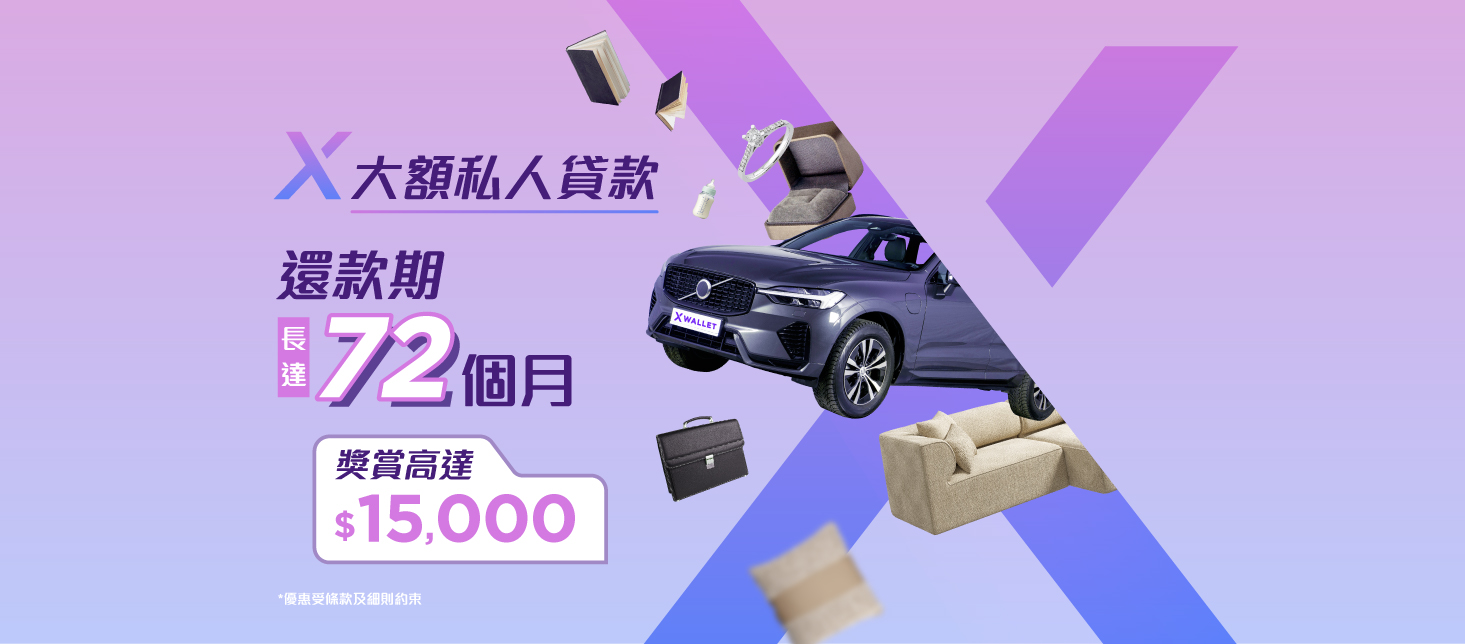 【X Wallet 最新迎新獎賞】申請 Zero Finance X 大額私人貸款/ X結餘轉戶計劃送您高達 $15,000 獎賞優惠