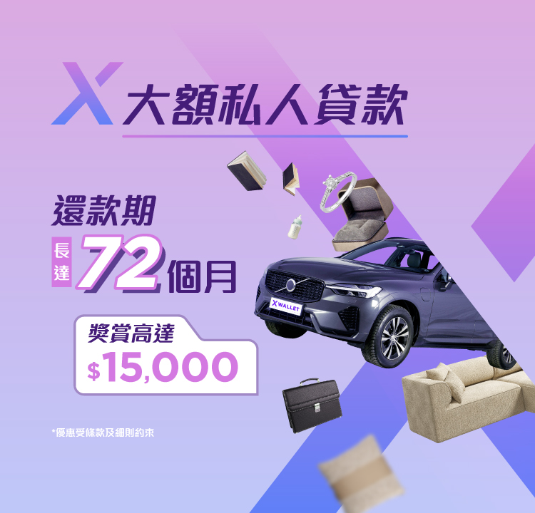 【X Wallet 最新迎新獎賞】申請 Zero Finance X 大額私人貸款/ X結餘轉戶計劃送您高達 $15,000 獎賞優惠