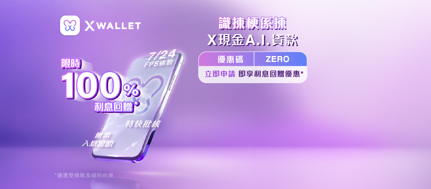 【X現金A.I.貸款迎新優惠】新客戶申請免文件循環貸款享限定利息回贈優惠