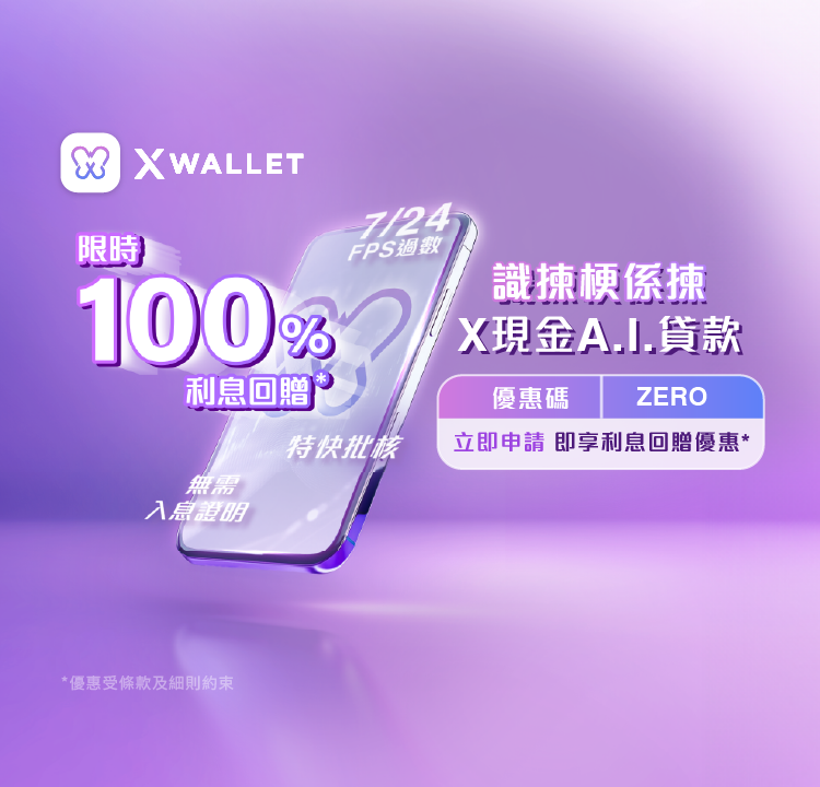 【X現金A.I.貸款迎新優惠】新客戶申請免文件循環貸款享限定利息回贈優惠